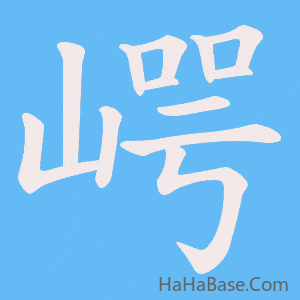 《崿》的筆順動畫寫字動畫演示