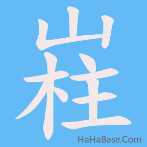 《嵀》的筆順動畫寫字動畫演示