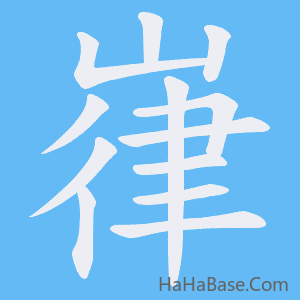《嵂》的筆順動畫寫字動畫演示