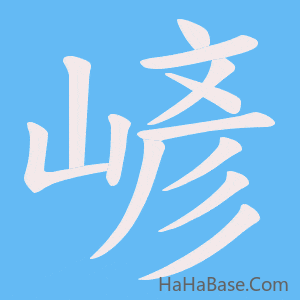 《嵃》的筆順動畫寫字動畫演示