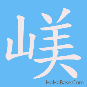 《嵄》的筆順動畫寫字動畫演示