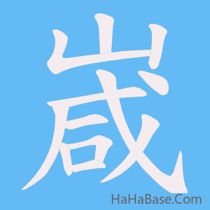 《嵅》的筆順動畫寫字動畫演示