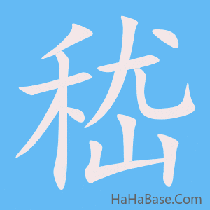 《嵇》的筆順動畫寫字動畫演示