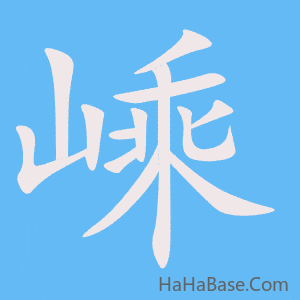 《嵊》的筆順動畫寫字動畫演示