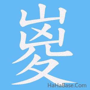 《嵏》的筆順動畫寫字動畫演示
