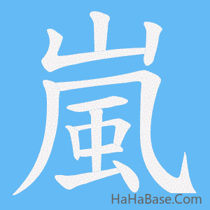 《嵐》的筆順動畫寫字動畫演示