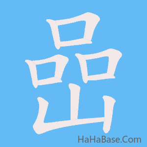 《嵒》的筆順動畫寫字動畫演示