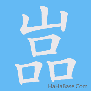 《嵓》的筆順動畫寫字動畫演示