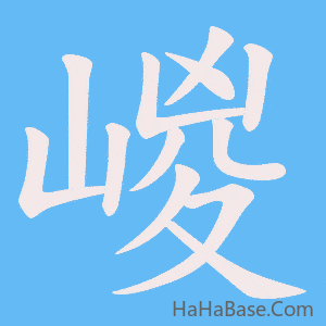 《嵕》的筆順動畫寫字動畫演示