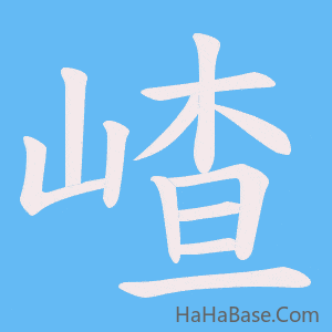 《嵖》的筆順動畫寫字動畫演示
