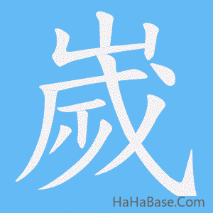《嵗》的筆順動畫寫字動畫演示
