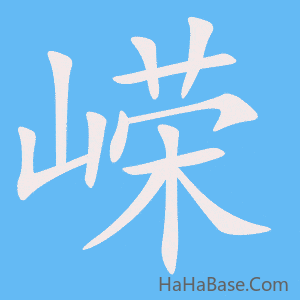 《嵘》的筆順動畫寫字動畫演示