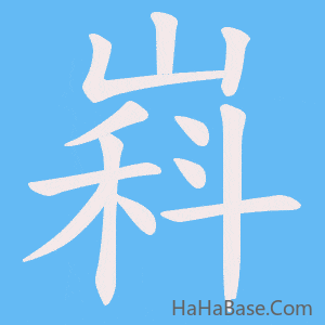 《嵙》的筆順動畫寫字動畫演示