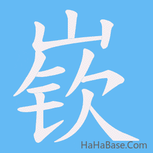 《嵚》的筆順動畫寫字動畫演示