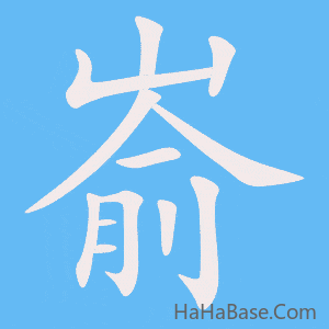 《嵛》的筆順動畫寫字動畫演示