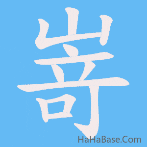《嵜》的筆順動畫寫字動畫演示
