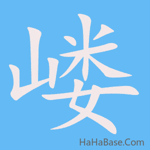 《嵝》的筆順動畫寫字動畫演示