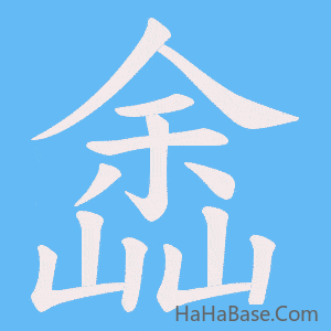 《嵞》的筆順動畫寫字動畫演示