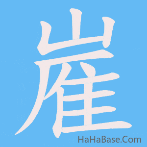 《嵟》的筆順動畫寫字動畫演示