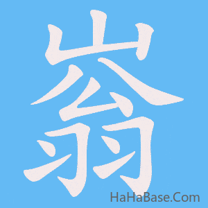 《嵡》的筆順動畫寫字動畫演示