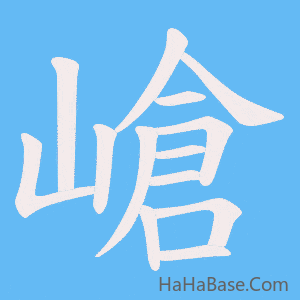《嵢》的筆順動畫寫字動畫演示
