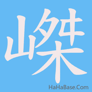《嵥》的筆順動畫寫字動畫演示