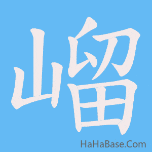 《嵧》的筆順動畫寫字動畫演示