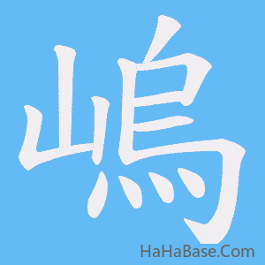 《嵨》的筆順動畫寫字動畫演示