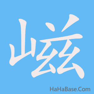 《嵫》的筆順動畫寫字動畫演示