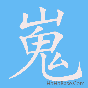 《嵬》的筆順動畫寫字動畫演示