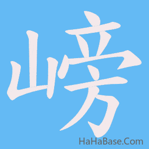 《嵭》的筆順動畫寫字動畫演示