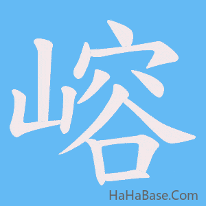 《嵱》的筆順動畫寫字動畫演示