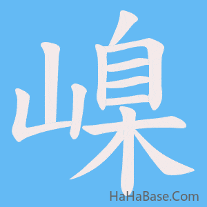 《嵲》的筆順動畫寫字動畫演示