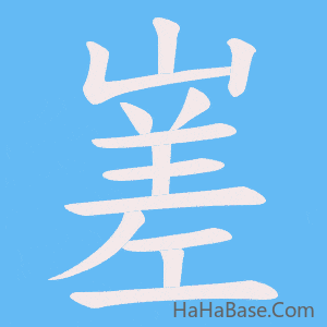 《嵳》的筆順動畫寫字動畫演示