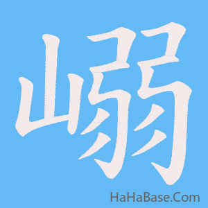 《嵶》的筆順動畫寫字動畫演示