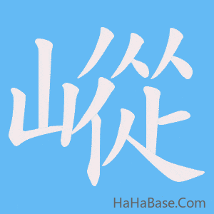 《嵷》的筆順動畫寫字動畫演示