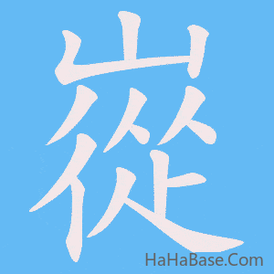 《嵸》的筆順動畫寫字動畫演示