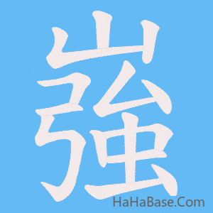 《嵹》的筆順動畫寫字動畫演示