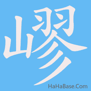 《嵺》的筆順動畫寫字動畫演示
