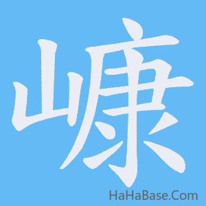 《嵻》的筆順動畫寫字動畫演示