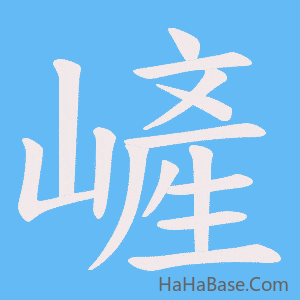 《嵼》的筆順動畫寫字動畫演示