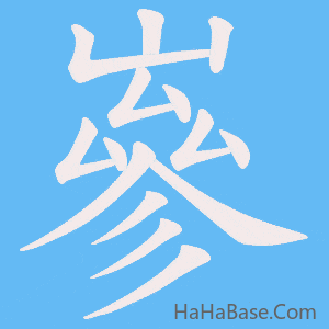 《嵾》的筆順動畫寫字動畫演示