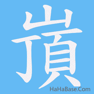 《嵿》的筆順動畫寫字動畫演示