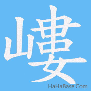 《嶁》的筆順動畫寫字動畫演示