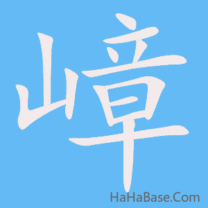 《嶂》的筆順動畫寫字動畫演示