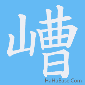 《嶆》的筆順動畫寫字動畫演示