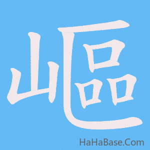 《嶇》的筆順動畫寫字動畫演示
