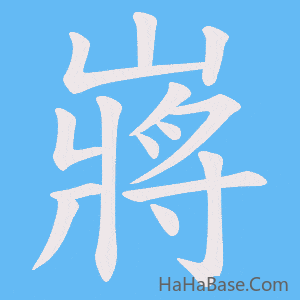 《嶈》的筆順動畫寫字動畫演示