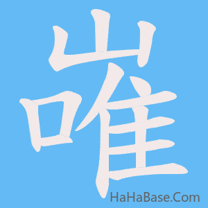 《嶉》的筆順動畫寫字動畫演示
