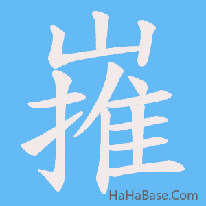 《嶊》的筆順動畫寫字動畫演示